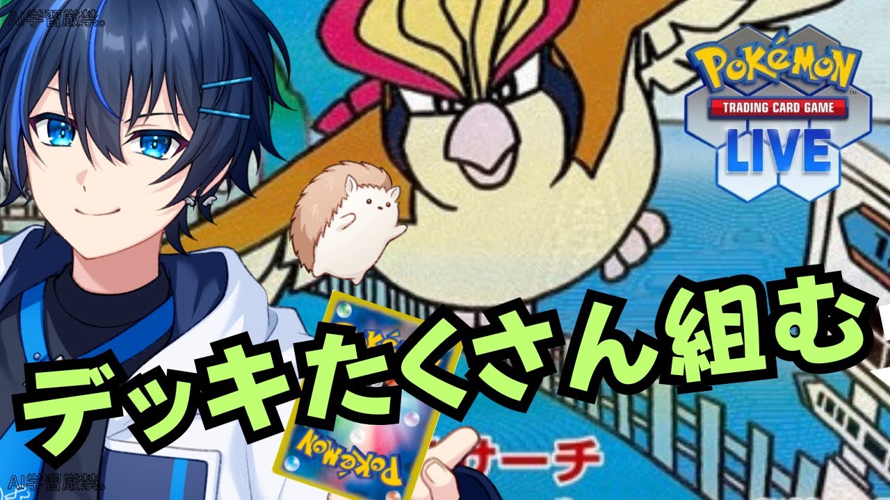 【#PTCGL 】練習用デッキたくさん組みながら雑談👊【ポケモンカード #Vtuber】