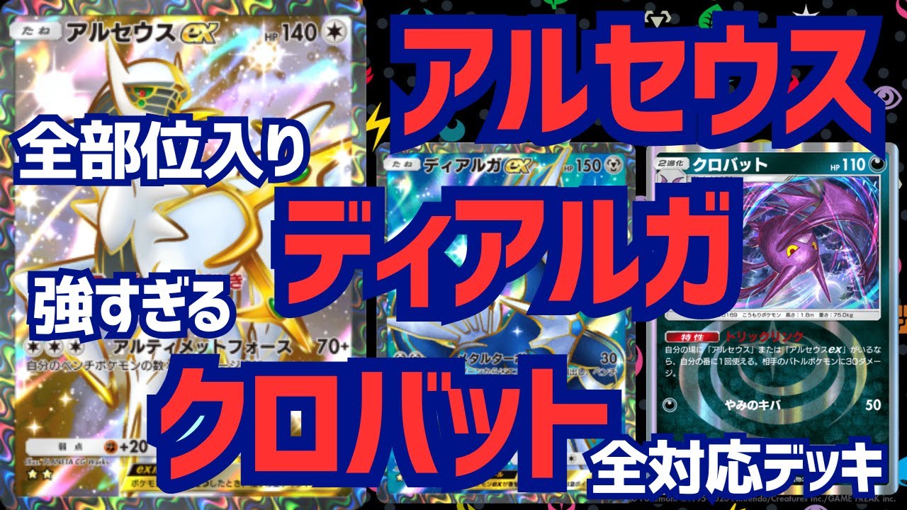【ポケポケ】アルセウス×ディアルガ×クロバット全部入り全対応デッキ