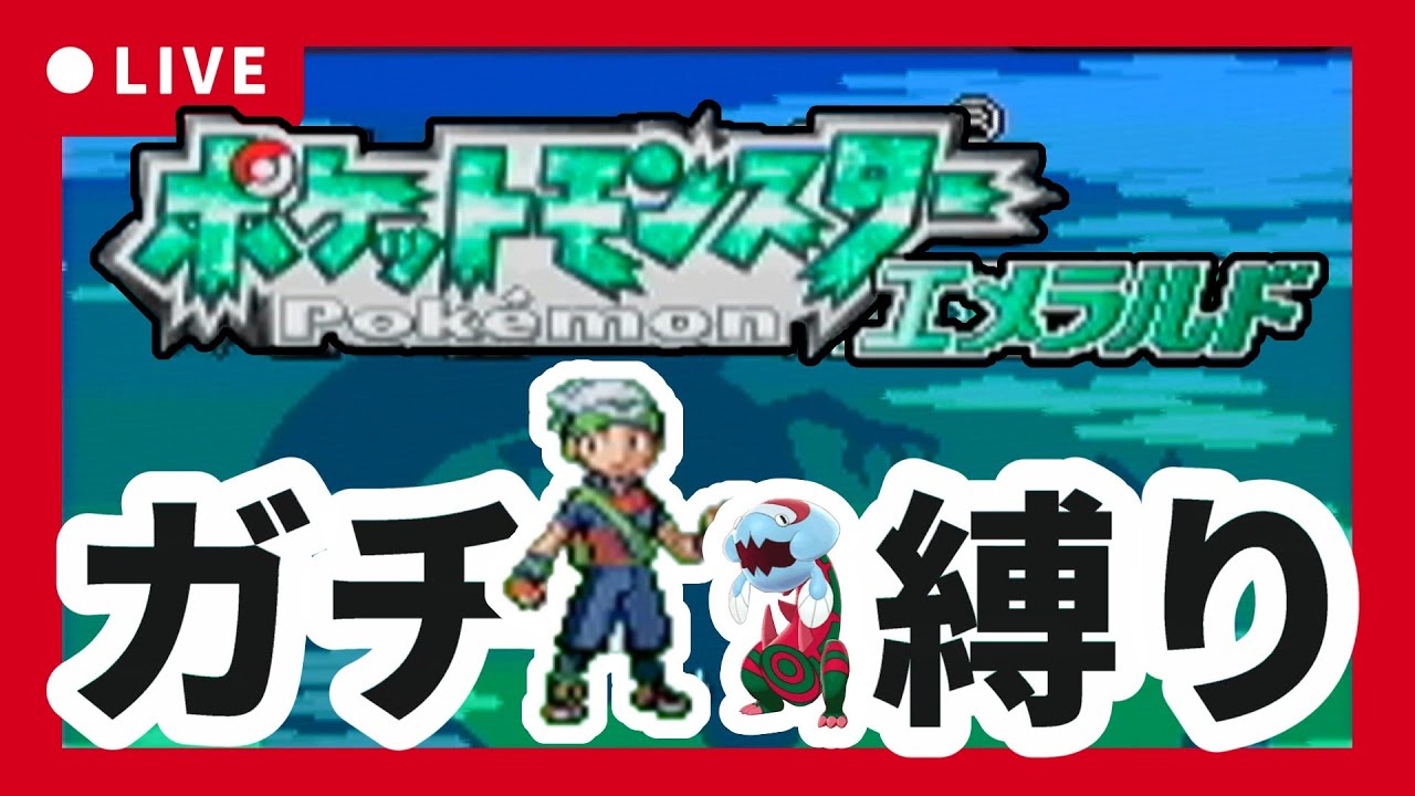 【カナズミジム後～】鬼畜すぎる人生縛り【ポケモンエメラルド】#3