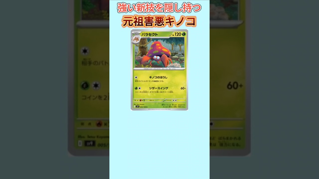 【ヤバい】強い新技隠し持つ元祖害悪キノコ「パラセクト」【ポケモン解説員】#初代ポケモン#ポケカ#ポケモン解説員