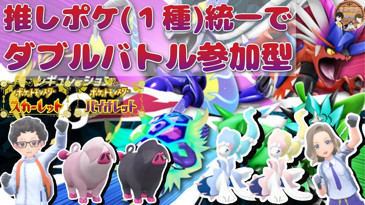 【ポケモンSV】推しポケ(1種)統一で、ダブルバトル参加型・ランダムマッチ制(レギュG準拠)　ぐみそらポケモンバトル部屋！【スカーレット＆バイオレット】#ぐみそら酒場