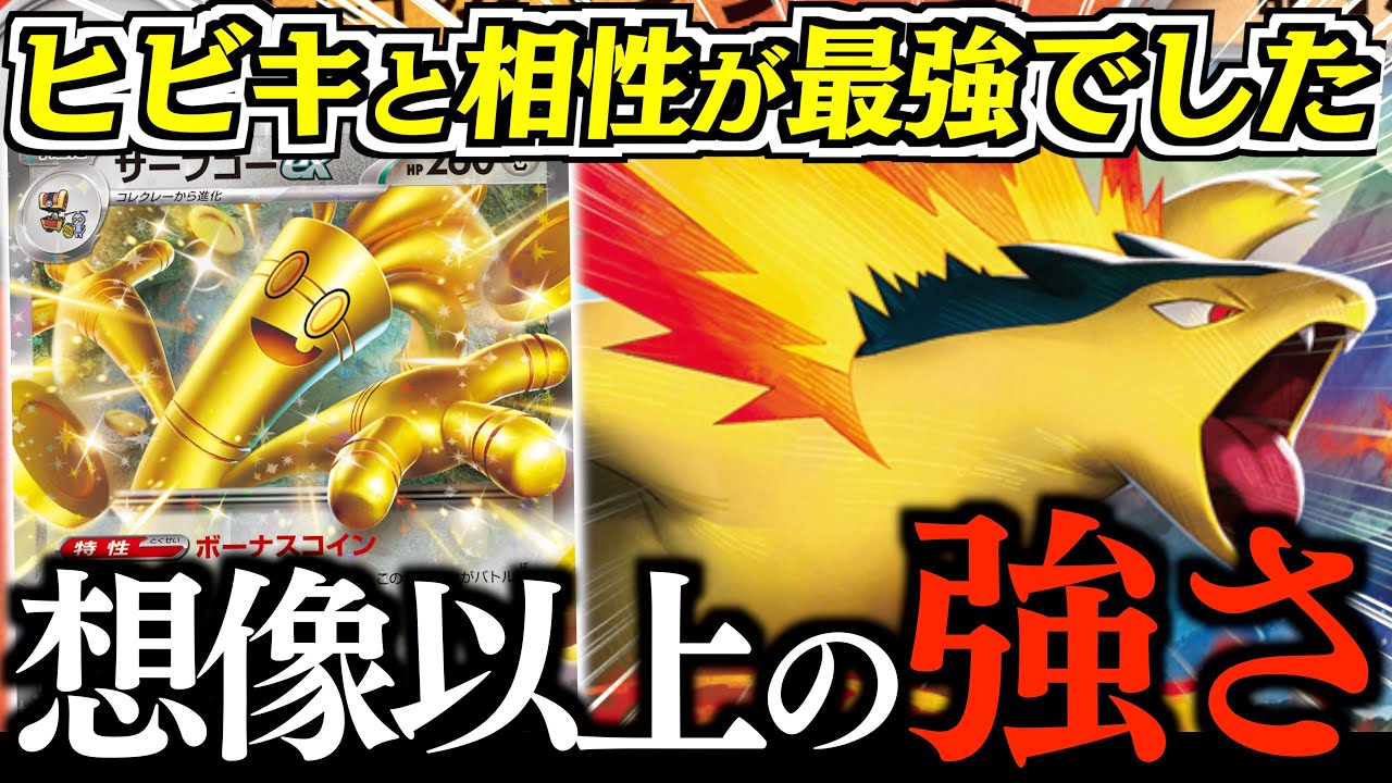 『ヒビキギミック』がおもろ過ぎる！！！『マグマラシ』の特性がサーフゴーの特性と相性抜群！！！【ヒビキのバクフーン・サーフゴー】【vsドラパルト】