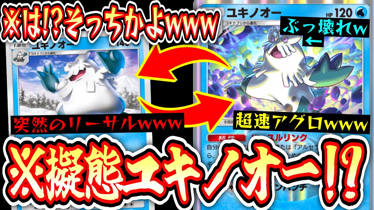 【ポケポケ】は⁉︎そっち⁉︎『ユキノオー両採用』で擬態し騙し全てを破壊する。【デッキ紹介】Pokémon Trading Card Game Pocket