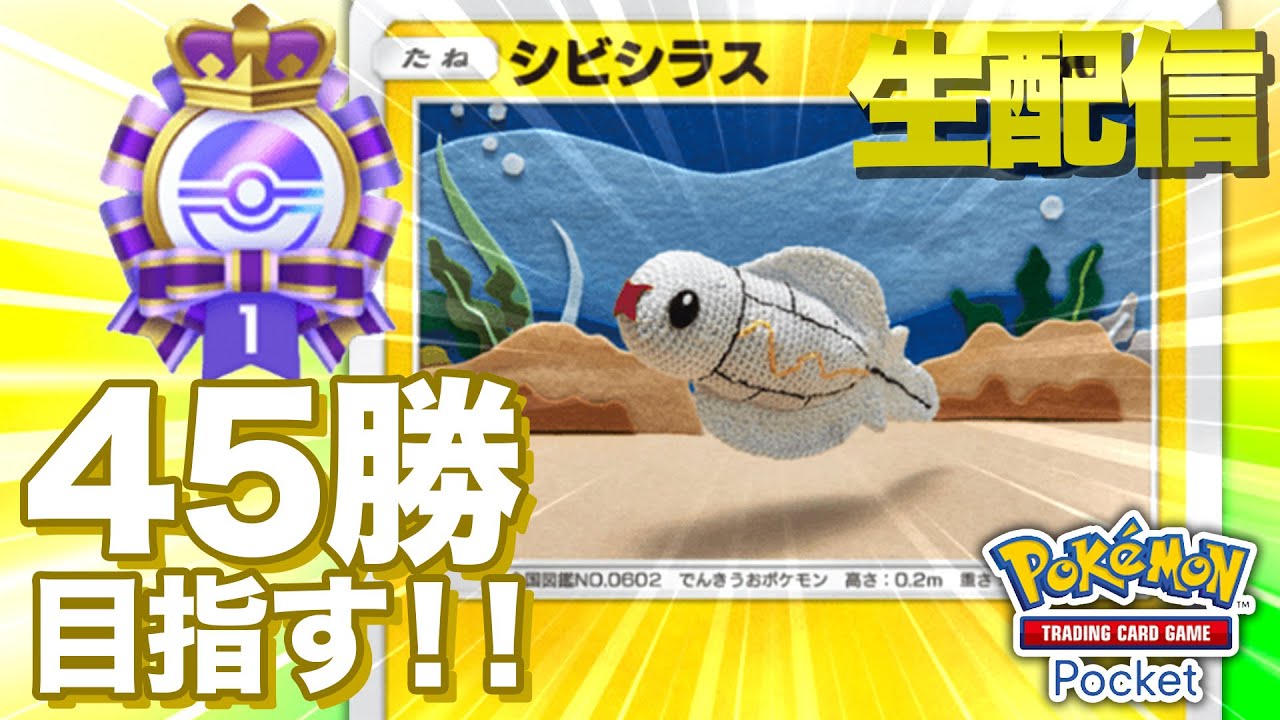【ポケカポケット生配信】シビシラスデッキでエンブレム金賞目指すぞ！！