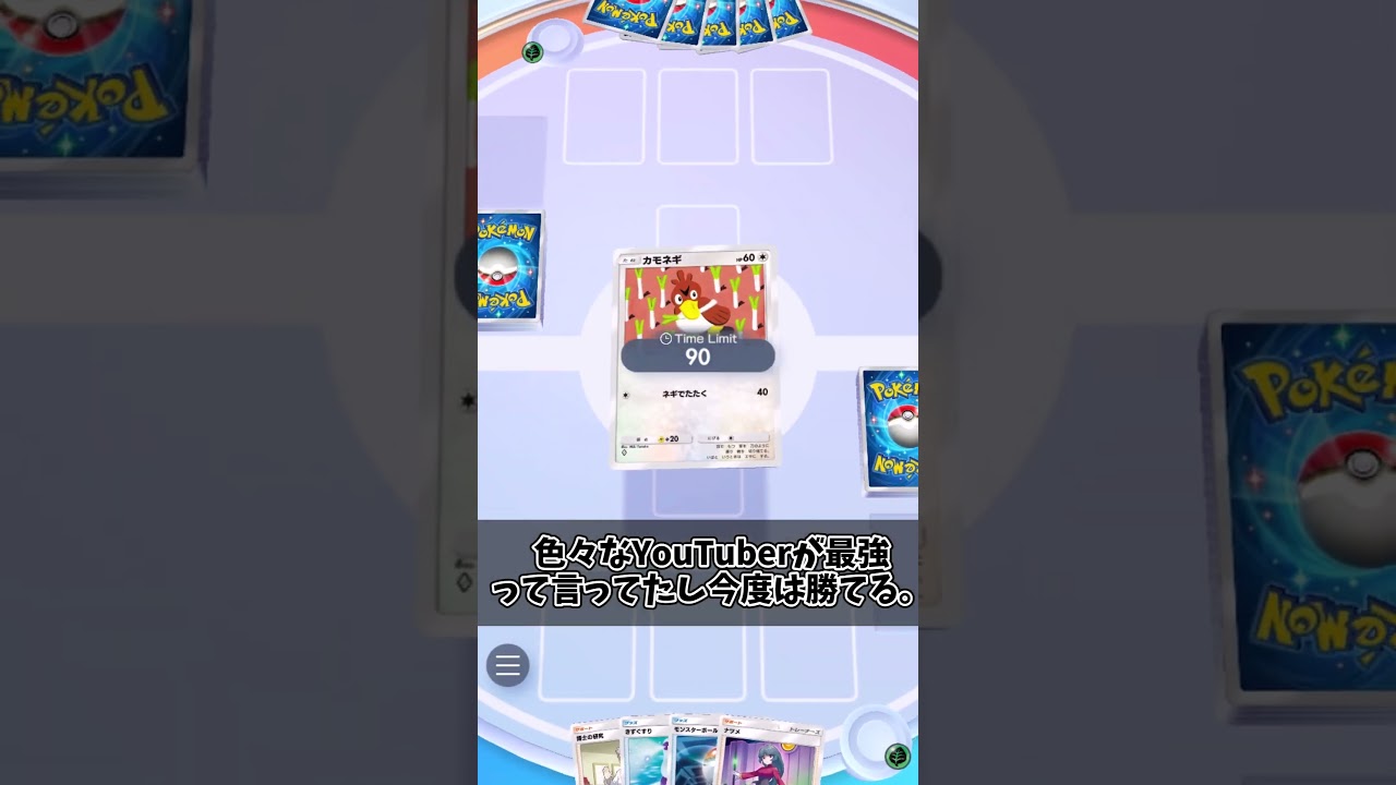 【俺フィクパロディ】【ポケポケ】あれ、カモネギが最強だと思ってる人じゃない？
