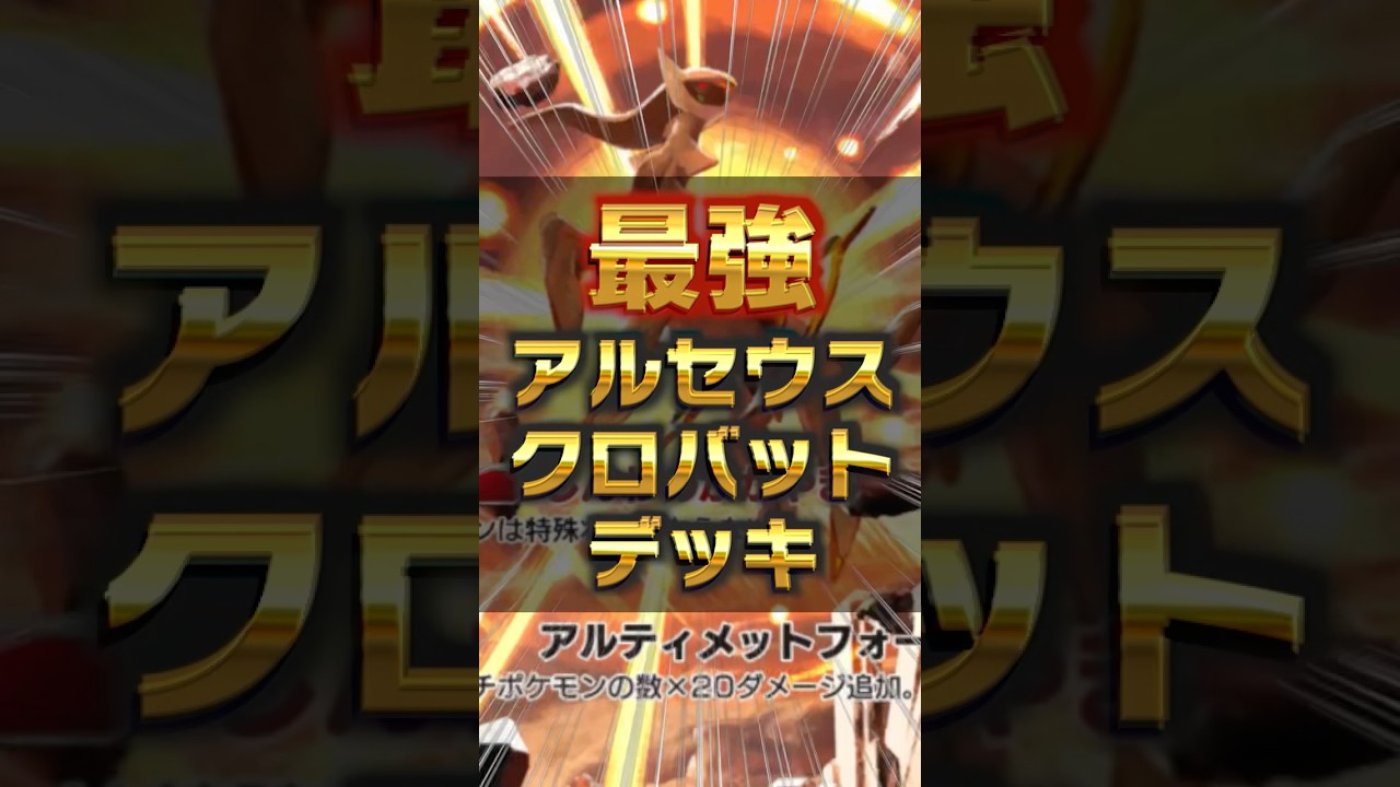 【ポケポケ】新弾最強！アルセウス&クロバットデッキを解説！！！#shorts  #ポケポケ #超克の光 #アルセウスex