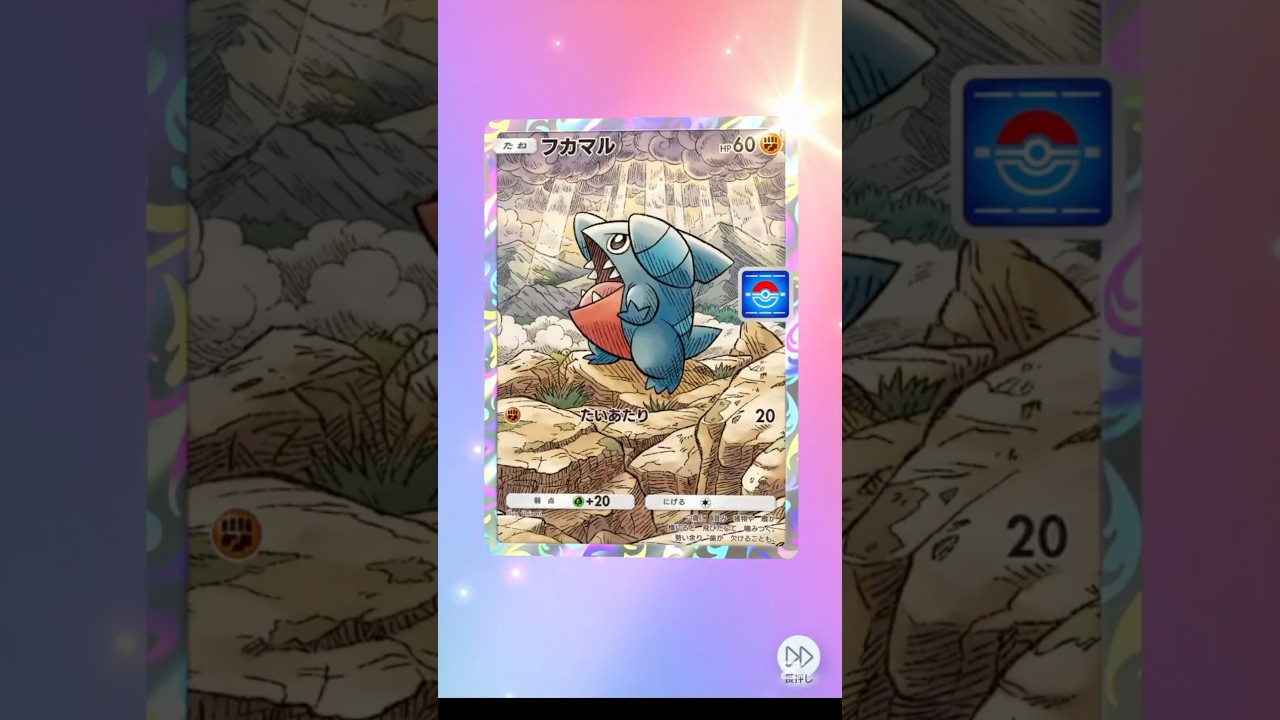 フカマルが少し欲しい　#ポケポケ