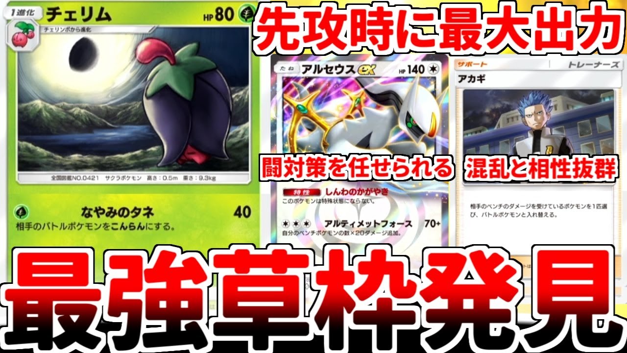 【ポケポケ】超克環境で最強の先攻ポケモンを探していたら、「チェリム（ネガフォルム）」とかいう超有能カードを見つけてしまいました。【ゆっくり実況】