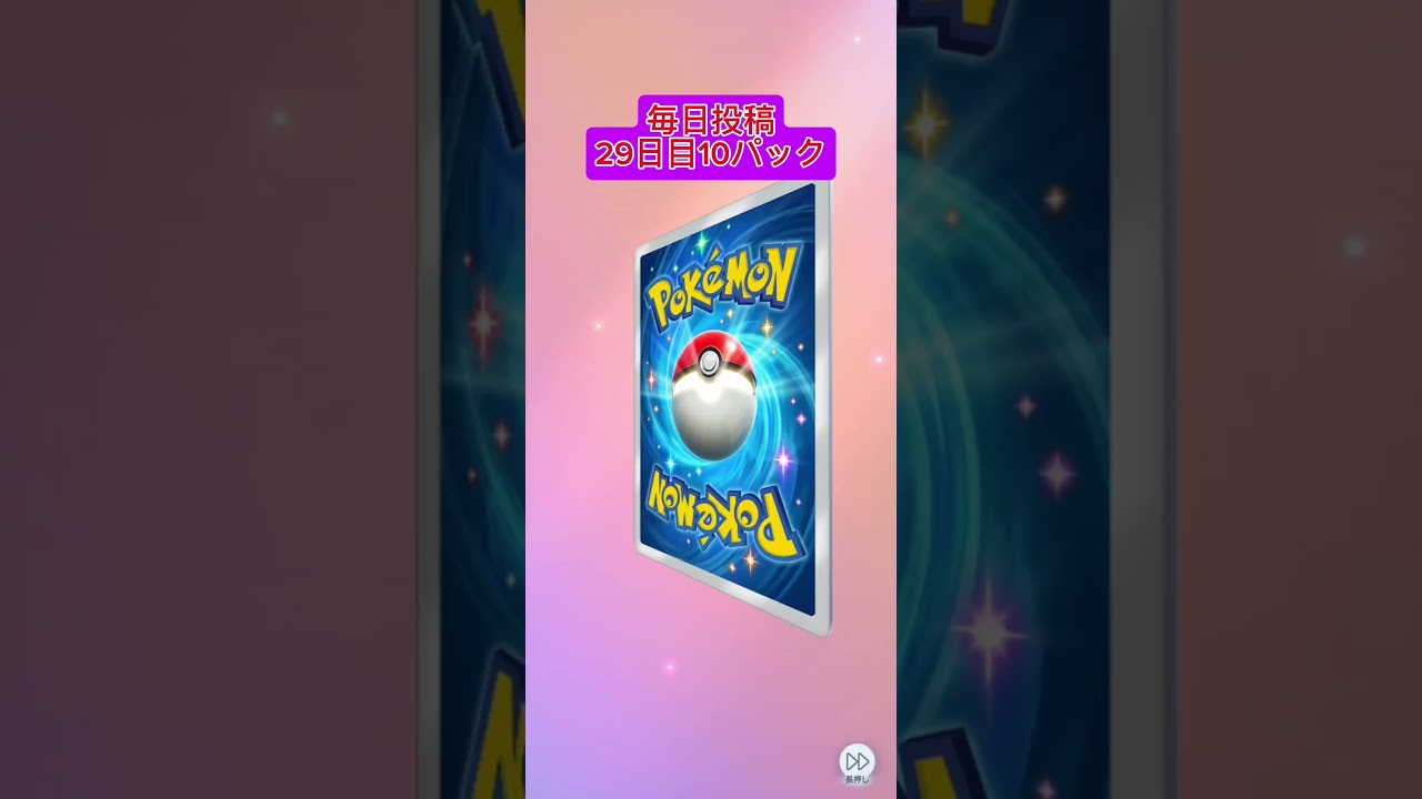 29日目！推しダークライ出たからよき！#ポケポケ #ポケカ開封動画 #ポケポケ開封 #毎日パック開封 #ダークライ