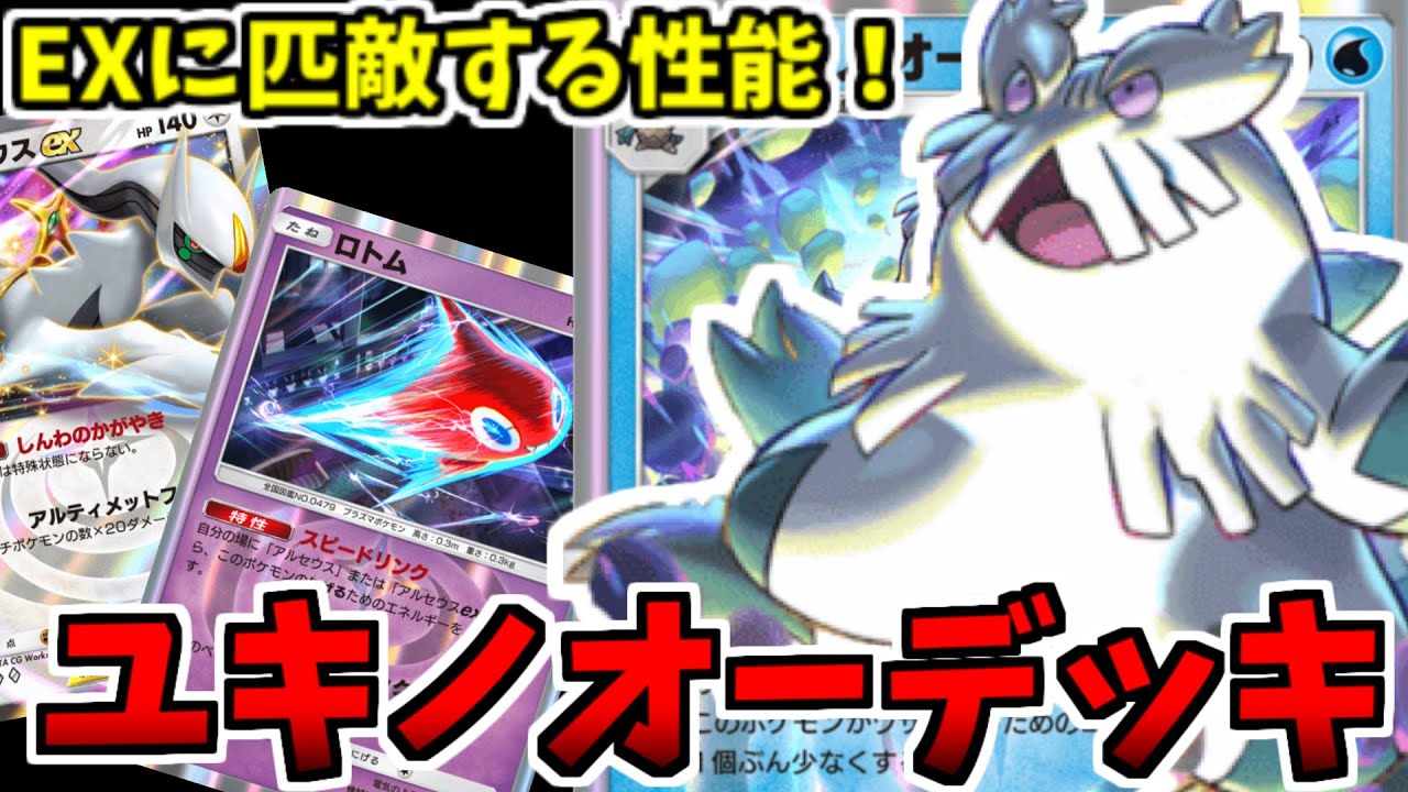 まるでスターミーex!?　exに匹敵する性能のユキノオー使ってく【ポケポケ】