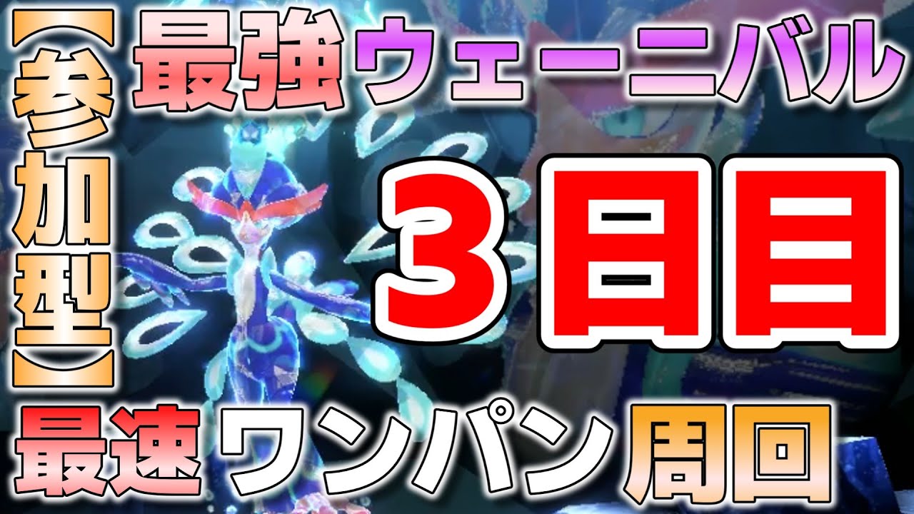 【参加型】３日目 最強ウェーニバル ワンパン周回します『#ポケモンSV ・剣盾』【初見さん歓迎です】