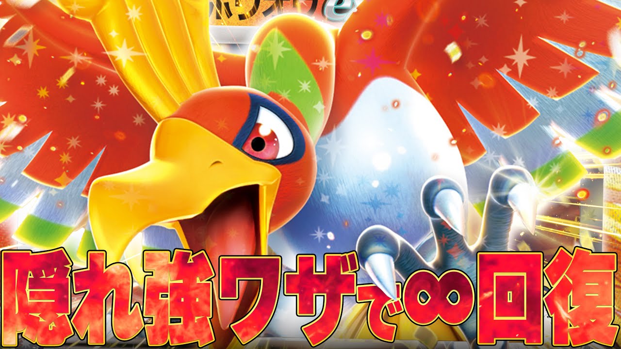 ホウオウex、サポート枠に見えてワザが強くね！？【ポケカ対戦】
