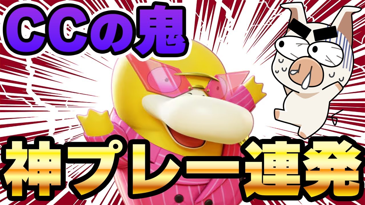 初心者はこれ極めれば間違いなし！コダックのCCが鬼強すぎる【ポケモンユナイト】【FENNEL】