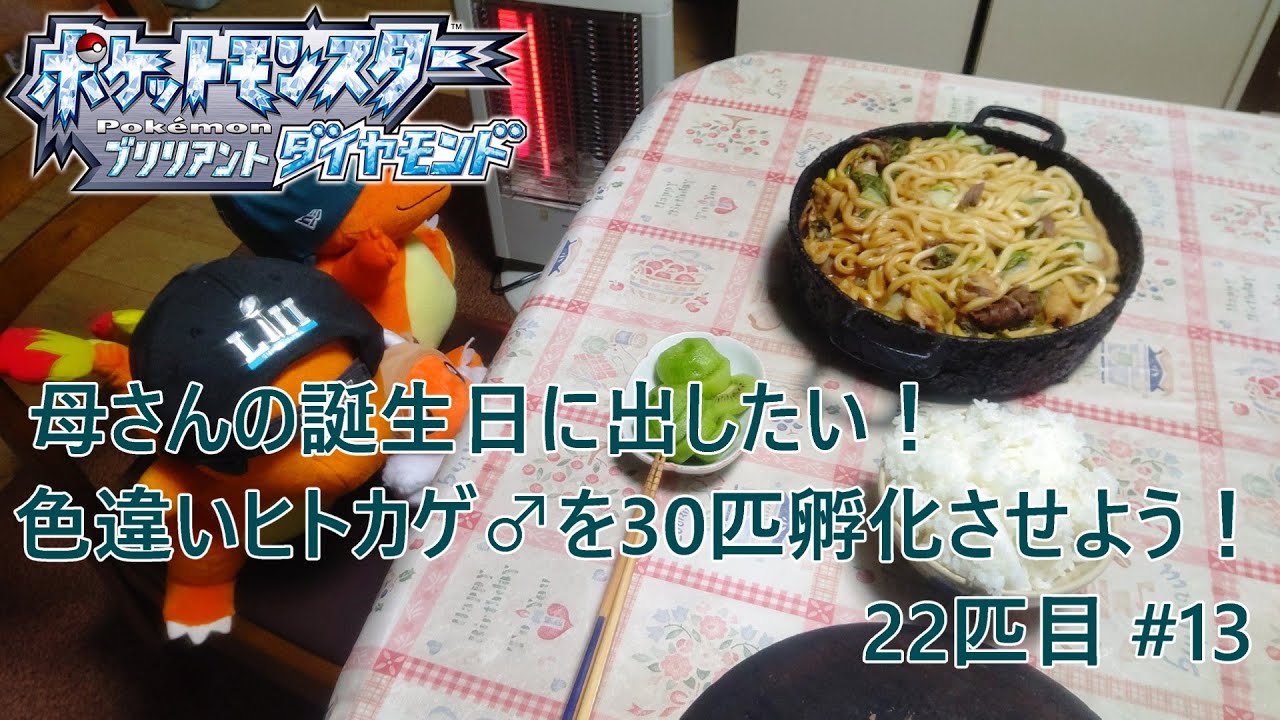 【ポケモンBDSP】母さんの誕生日に出したい！色違いヒトカゲ♂を30匹孵化させよう！【色違い】 22匹目 #13