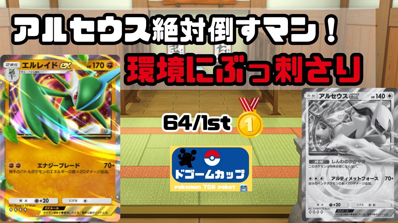 【大会対戦動画】エルレイドex VS アルセウスex（第30回ドゴームカップ）決勝トナメ2回戦