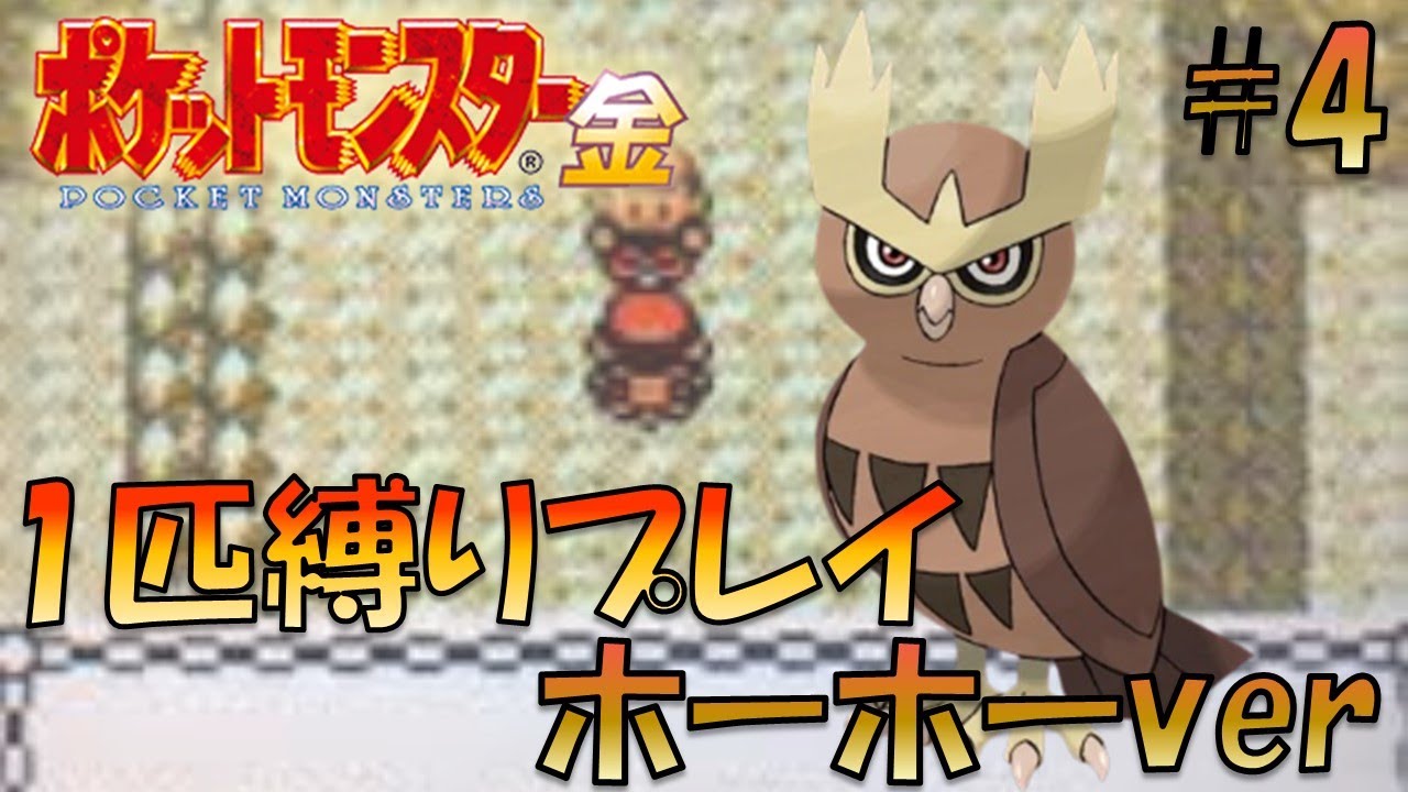 【ポケモン金銀】ポケモン1匹縛りプレイ!!ホーホーきみに決めた！part4【ゲーム実況】【縛りプレイ】