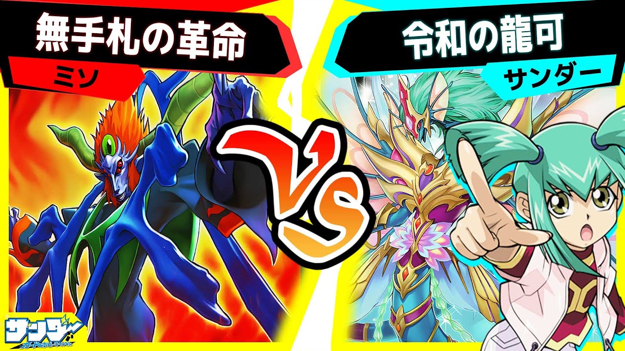 【#遊戯王】ついに構築可能になった『龍可デッキ』！実力や如何に！？「無手札の革命」vs「令和の龍可」【#対戦】
