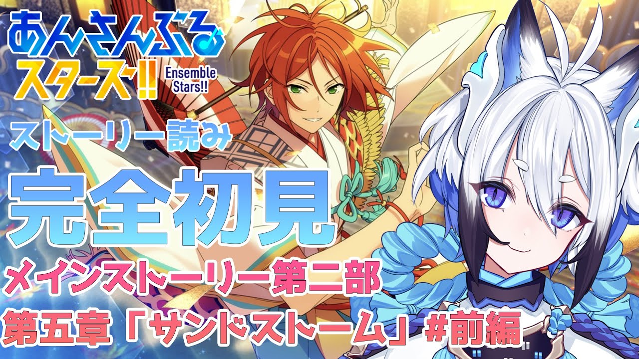 【 #あんスタ  】メインストーリー「サンドストーム」 #前編    スト読み【天狼】