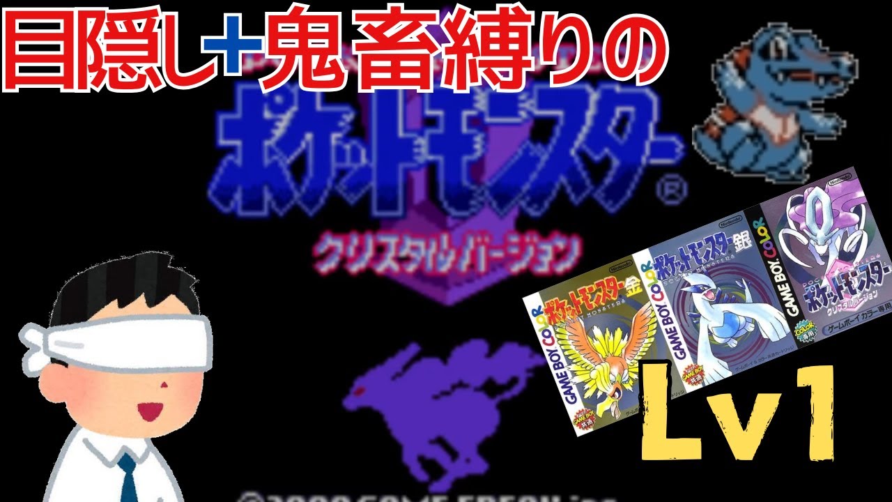 【初回】目隠し＋鬼畜縛りでクリスタル版Lv1