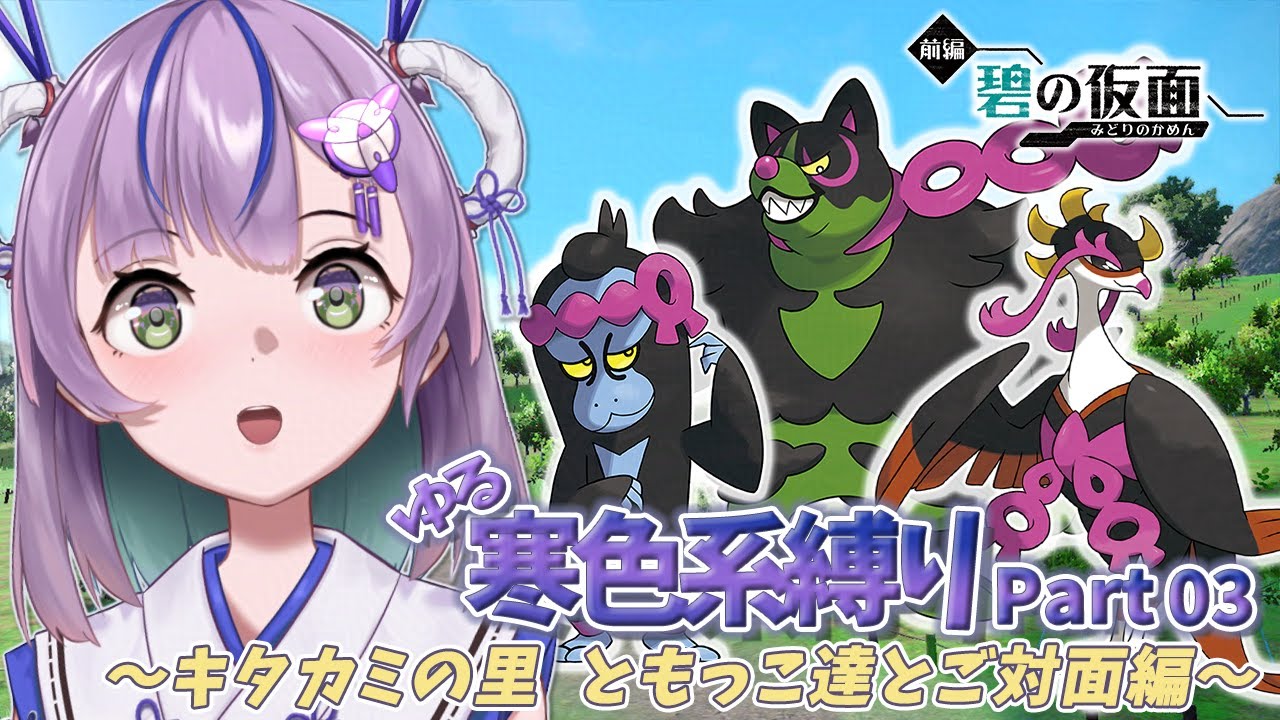 【#ポケモンsv】ついにともっこ達が！？ゆる寒色系ポケモン縛りプレイ/Part.3【#ポケットモンスターバイオレット】#新人vtuber #ゲーム実況