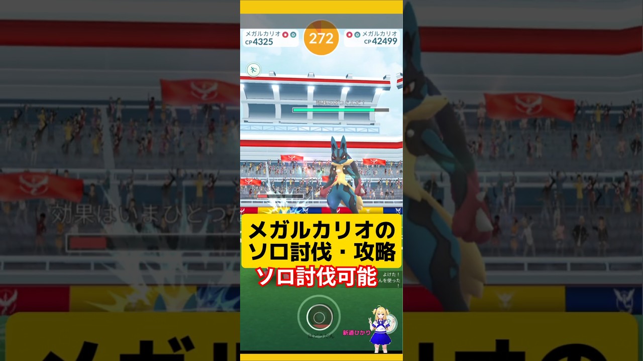 メガルカリオを簡単ソロ討伐する方法！おすすめの条件とは?#ポケモンgo #メガルカリオ #ルカリオ #メガレイド #ソロ討伐 #pokemongo #新道ひかり
