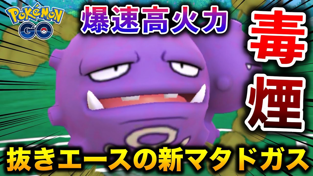 強ポケキラー！技師『マタドガス』の爆速高火力がなかなか強いぞw【ポケモンGO】