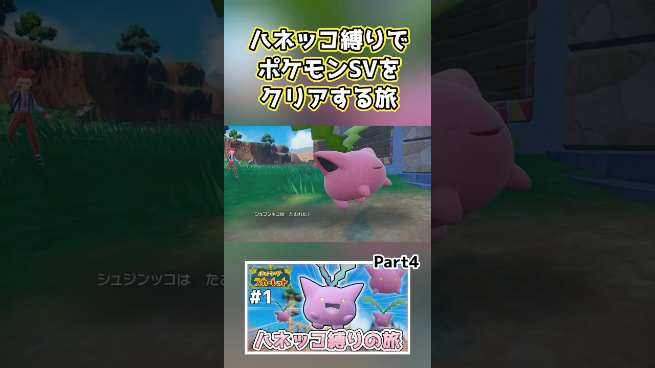 【ポケモンSV】ハネッコ1種でチャンピオン目指す旅part4【ゆっくり実況】