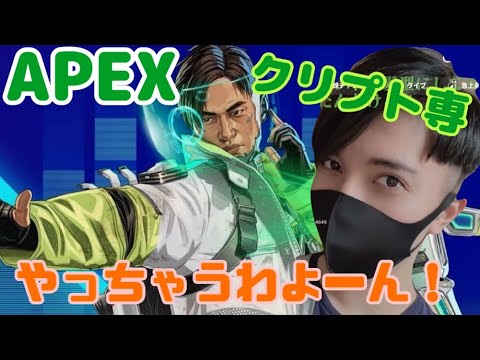 【Apexカスタム】ぽってかすーセイントクリプト専です。