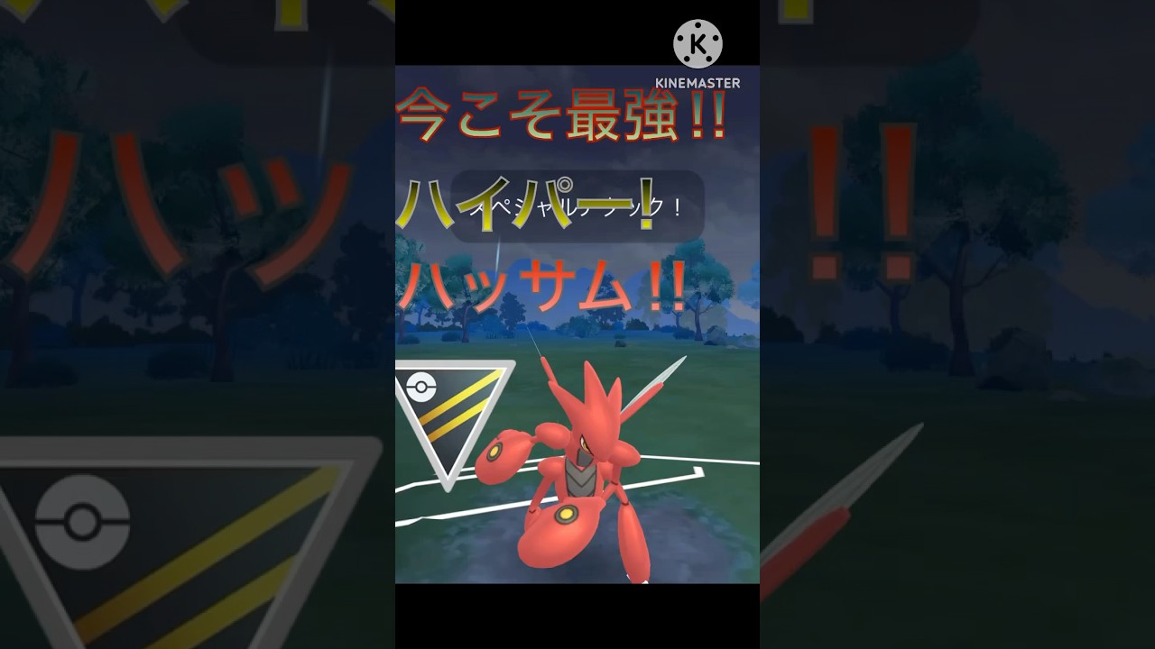 ハイパーリーグで今最強‼︎ ハッサムで無双しまくる‼︎ #ポケモンgo #goバトル #goバトルリーグ #gbl
