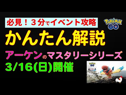3/16開催【アーケン！マスタリーシリーズ】かんたん解説　色違いとXP大量獲得のチャンス #ポケモンgo #ポケモン #攻略 #イベント