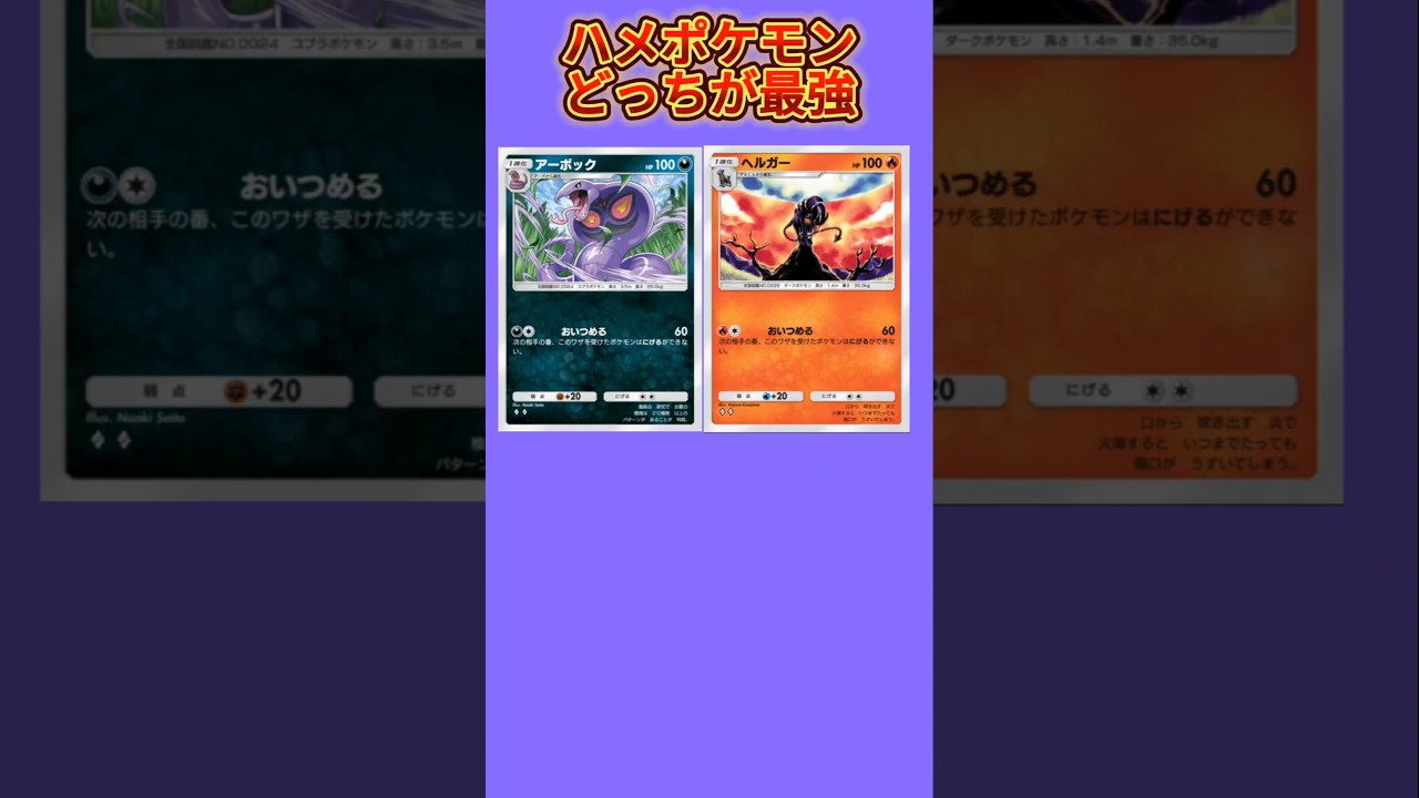 【どっち】「アーボック」「ヘルガー」どっちが最強（ポケポケハメポケモン）【ポケモン解説員】#ポケポケ#ポケモン考察#ポケモン解説員