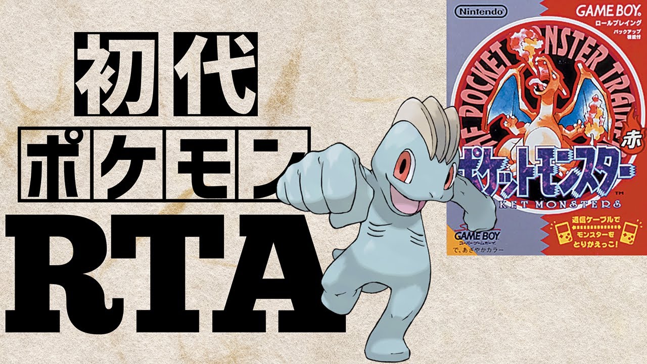 ワンリキーlv5を最初から相棒にしてRTAに挑んだら【ワンリキーチャート】