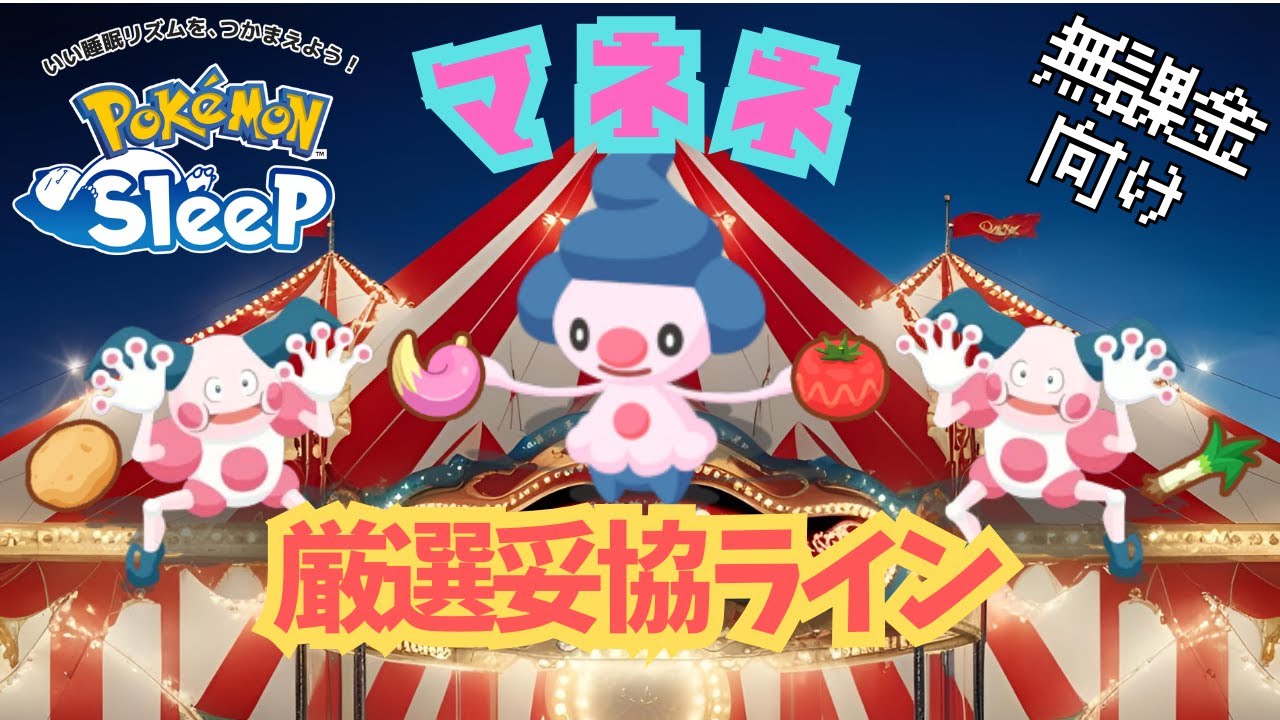 【ポケモンスリープ】 無課金向けマネネ厳選妥協ライン クレセリアvsダークライにむけてバリヤードを準備しよう！ 食材回収とスキル特化2パターンの厳選妥協ラインを紹介