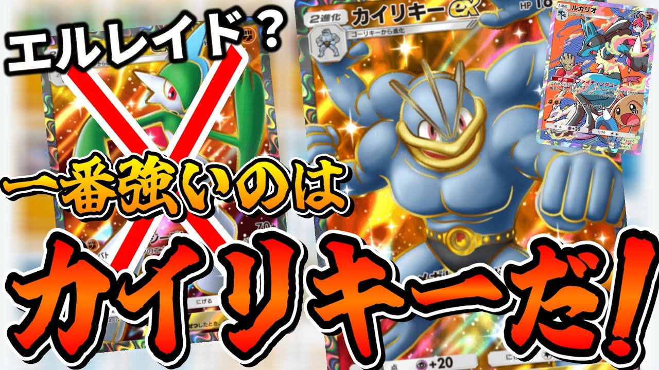 エルレイドよりカイリキー！環境に刺さるパワーデッキ【ポケポケ最強デッキ】