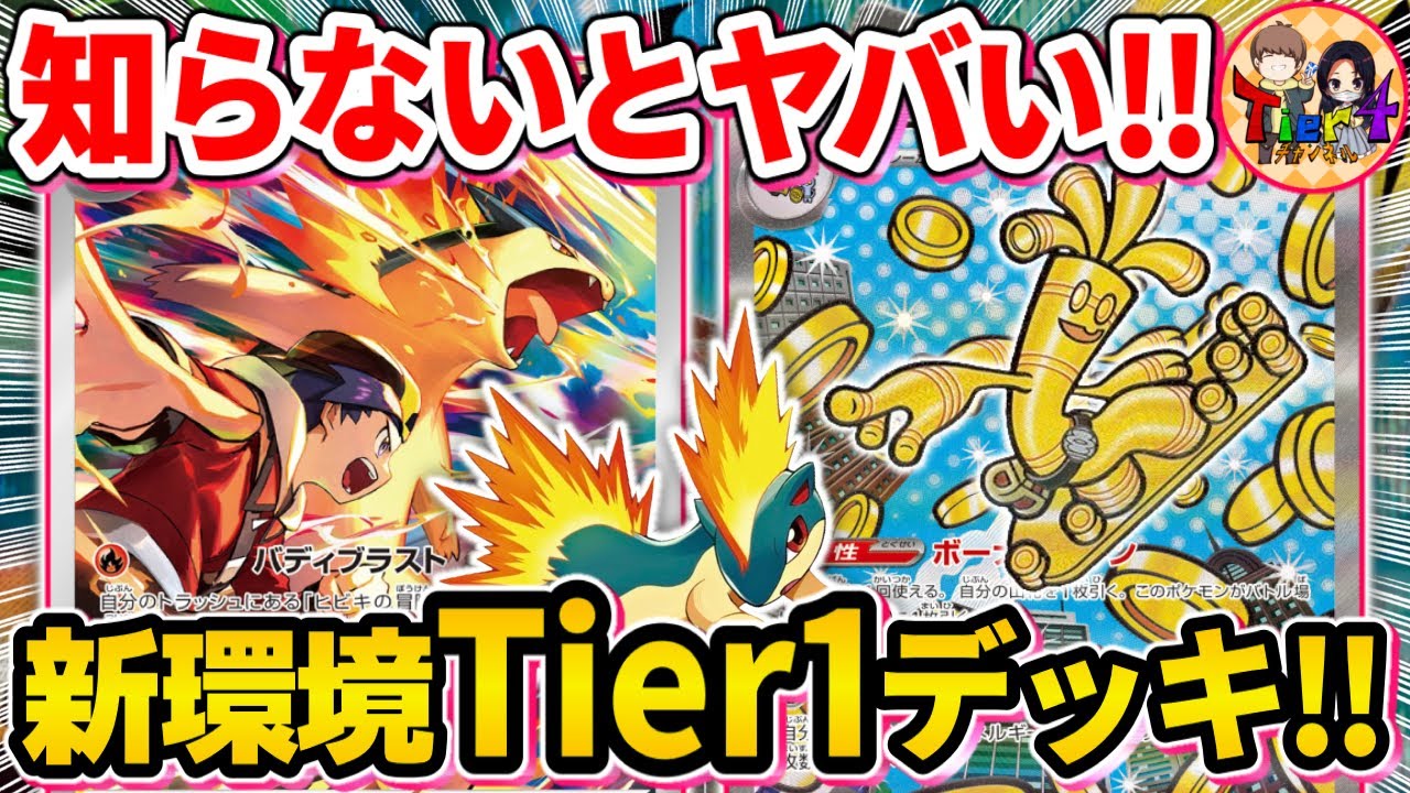【ポケカ/対戦】最強タッグ爆誕！サーフゴーex＋ヒビキのバクフーンの相性補完が美し過ぎる件【ポケモンカード/Tier4チャンネル】