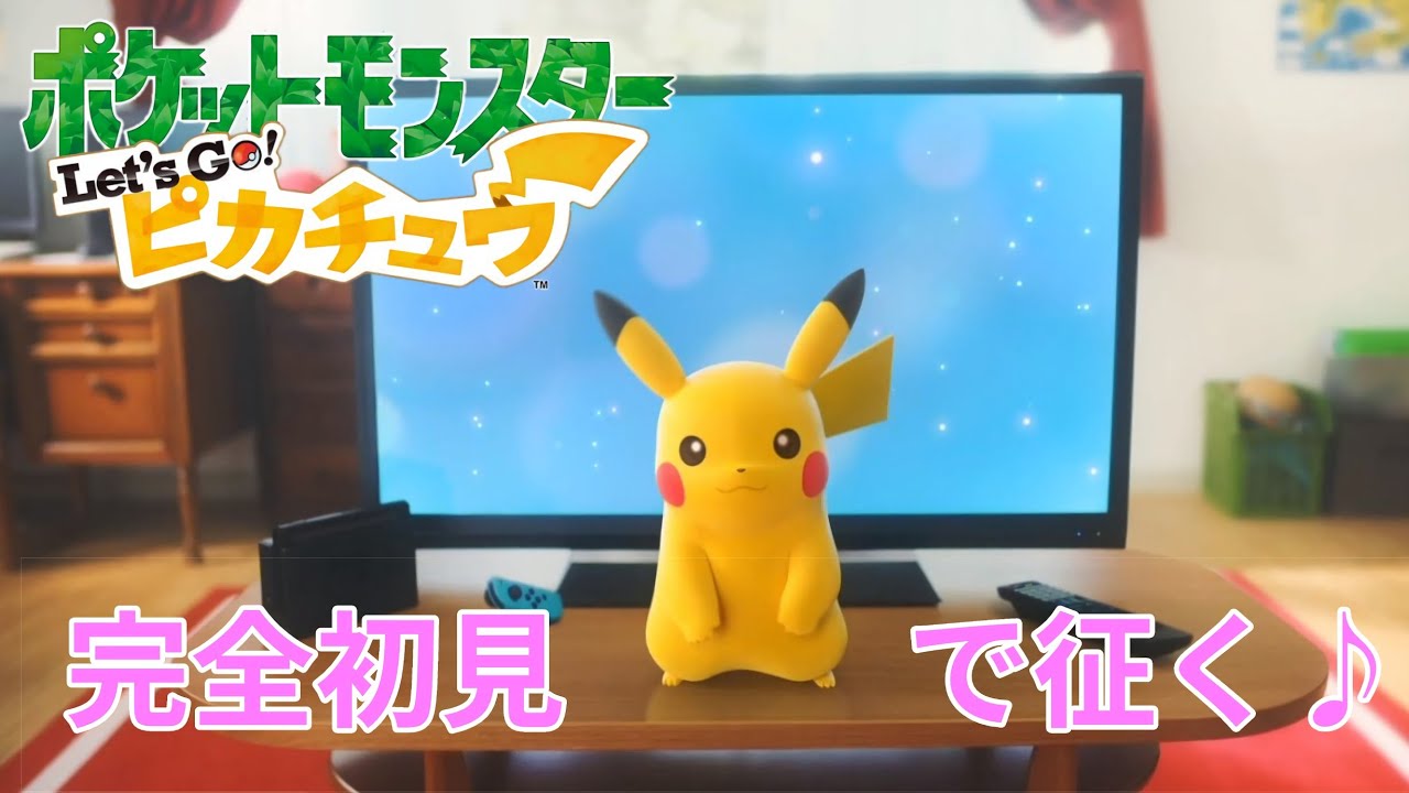 【ポケットモンスター Let's Go! ピカチュウ】のんびりと初プレイ part２♪(ハナダシティ)