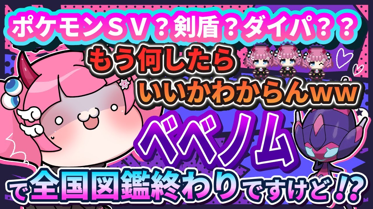 【Vtuber】挨拶してね！全国図鑑ラスト/ベベノム【ポケモン剣盾】