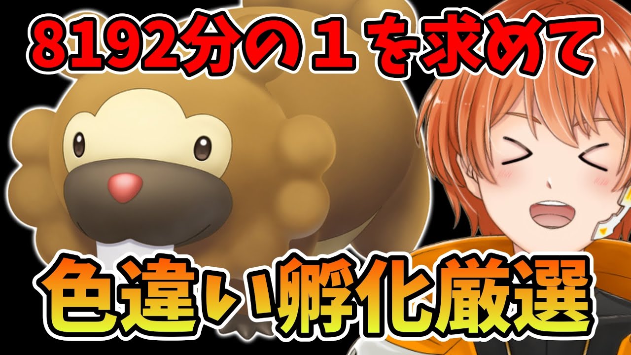【色違い厳選】３億年ぶりにビッパの色違い孵化厳選やるか【ポケモン】