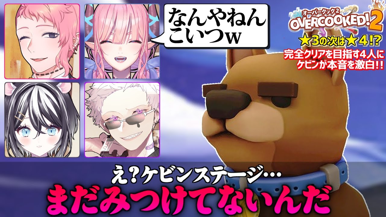 【オーバークック２/コラボ】ケビンステージってなんだよ!!!!!!教えてくれよそれを!!!!【寅之宮ぐれ/宇佐美ジェシカ/藤園イル/淫魔のピッピ】