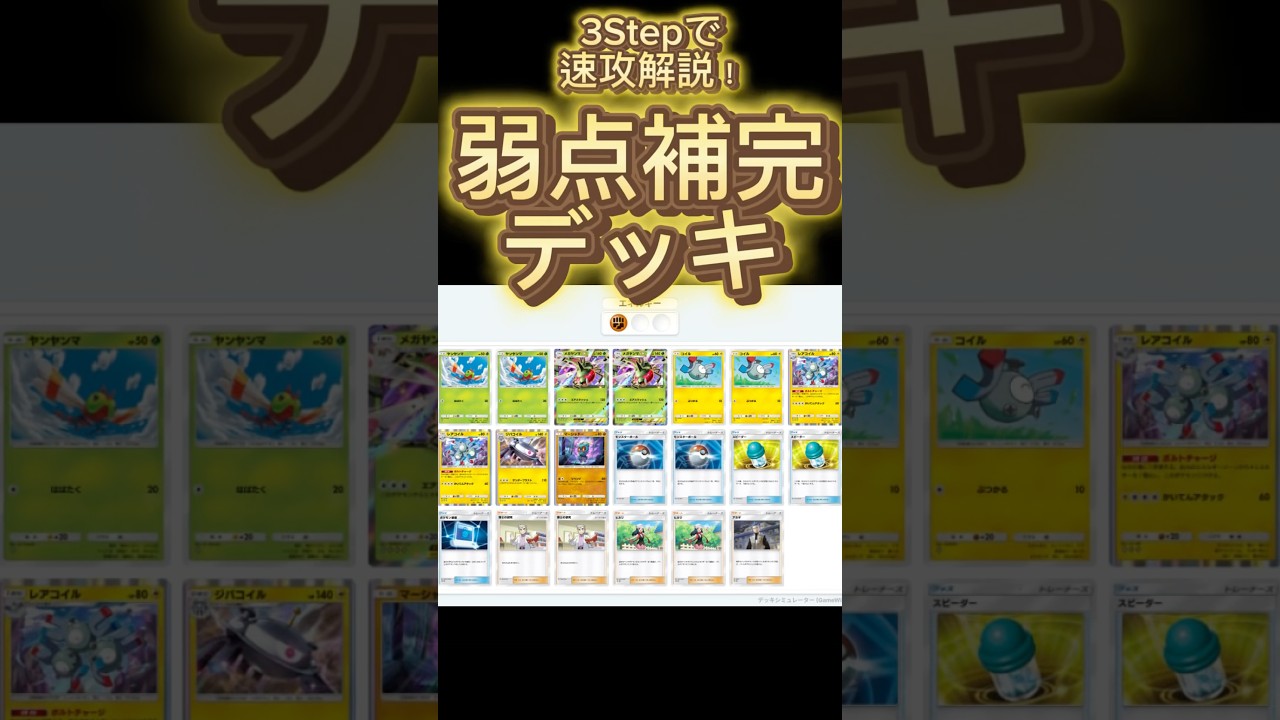 【最速】デッキ解説その53 #ポケポケ #ポケカ  #ポケモンカード #時空の激闘  #メガヤンマ #レアコイル #ヒカリ #ジバコイル #マーシャドー  #pokemoncards #pokemon