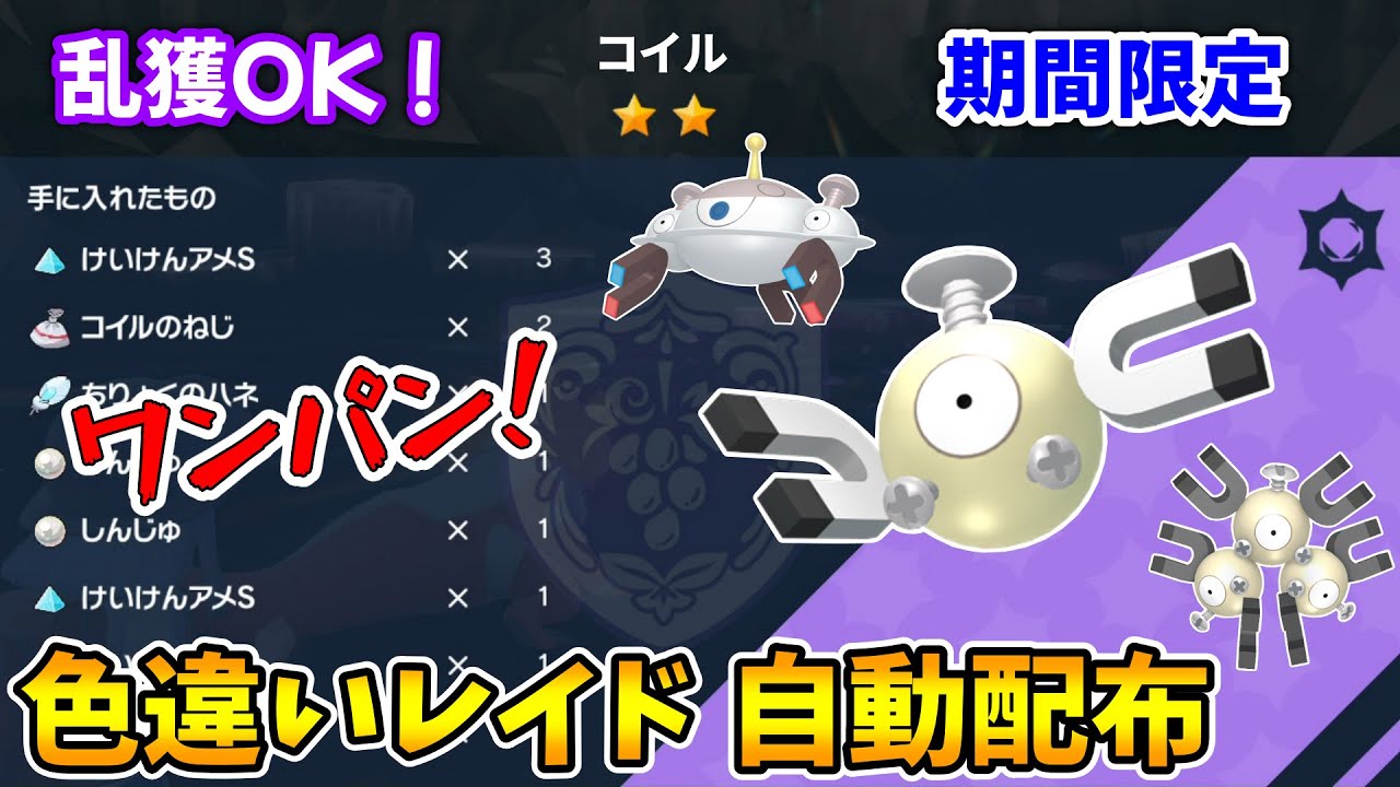 乱獲OK！コイル色違いレイド自動配布会！【ポケモンSV】