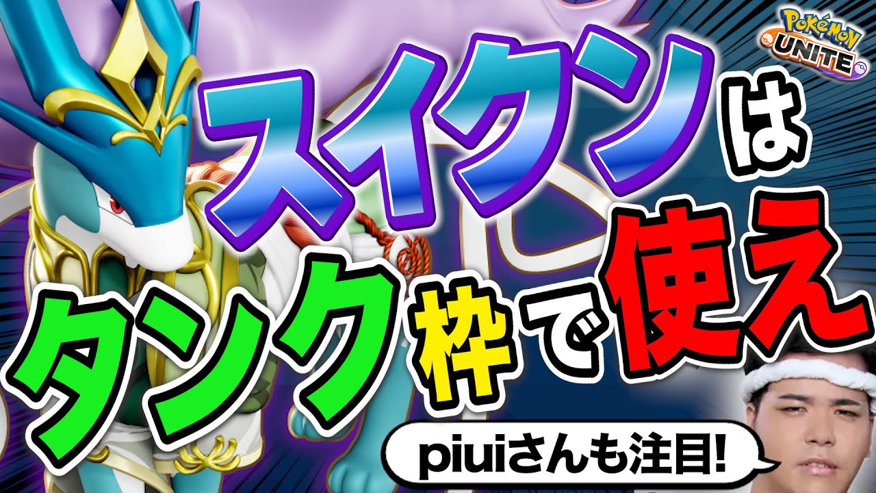 【競技勢も注目】学習スイクンの強さに気づいてしまった…【ポケモンユナイト】【切り抜き】