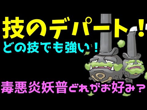 【ＧＯバトルリーグ】技のデパート！ガラルマタドガス！どの技がお好み？【ポケモンＧＯ】