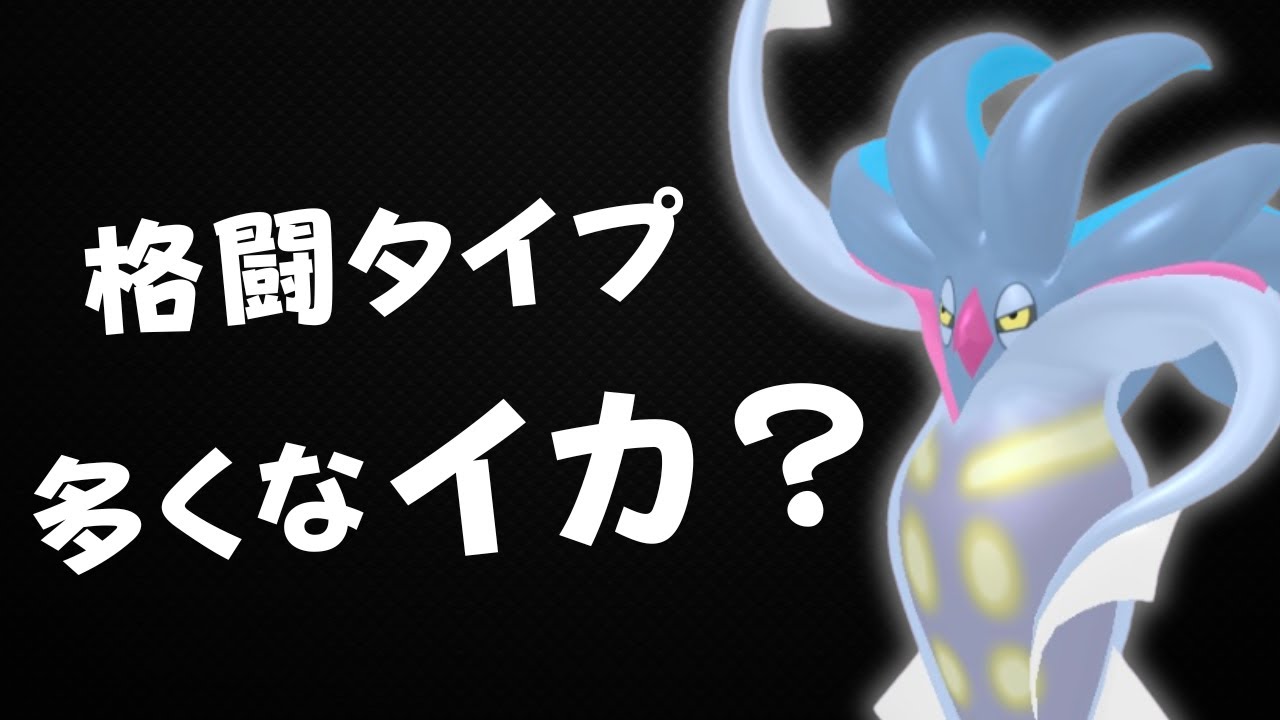 【かけじくカップ】かくとうタイプにも弱くないイカ。カラマネロを使う。