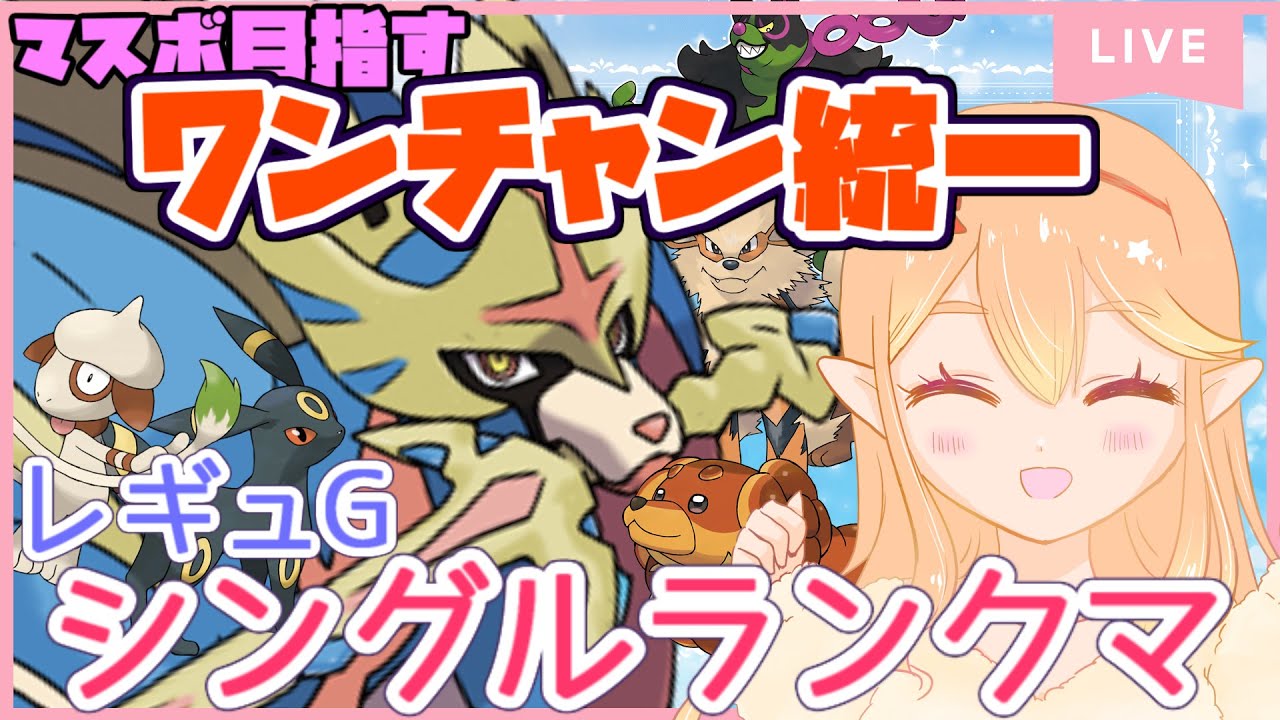 【ランクマ】犬統一パーティでマスボ目指す！レギュGシングルランクマ配信！ザシアンよろしくね！甘味はちみつVtuber【ポケモンSV】