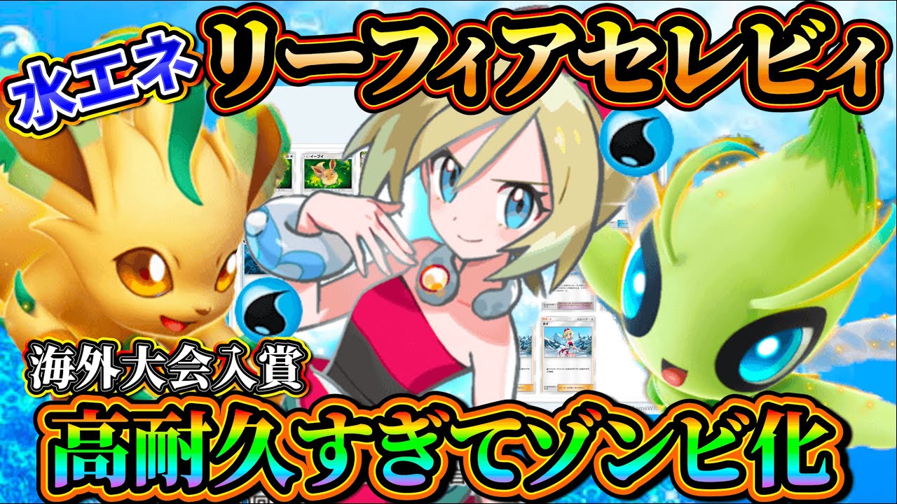 【カイ採用】水エネのみリーフィアセレビィデッキが最強すぎた！【ポケポケ】【Pokémon Trading Card Game Pocket】