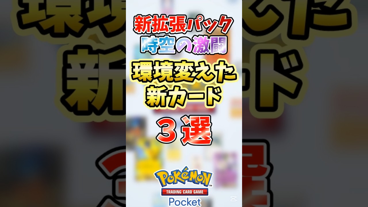 #ポケポケ 環境変えた新カード3選 #時空の激闘 #新パック