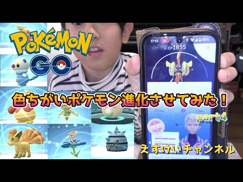 【ポケモンgo】色ちがいポケモン進化させてみた！part4