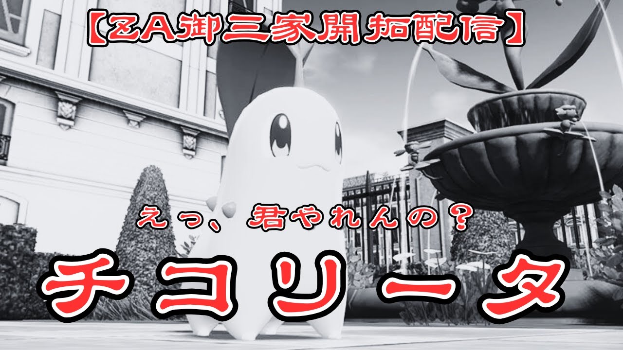 【ZA御三家】チコリータ族を救いたい配信【ポケモンSV／シングル】