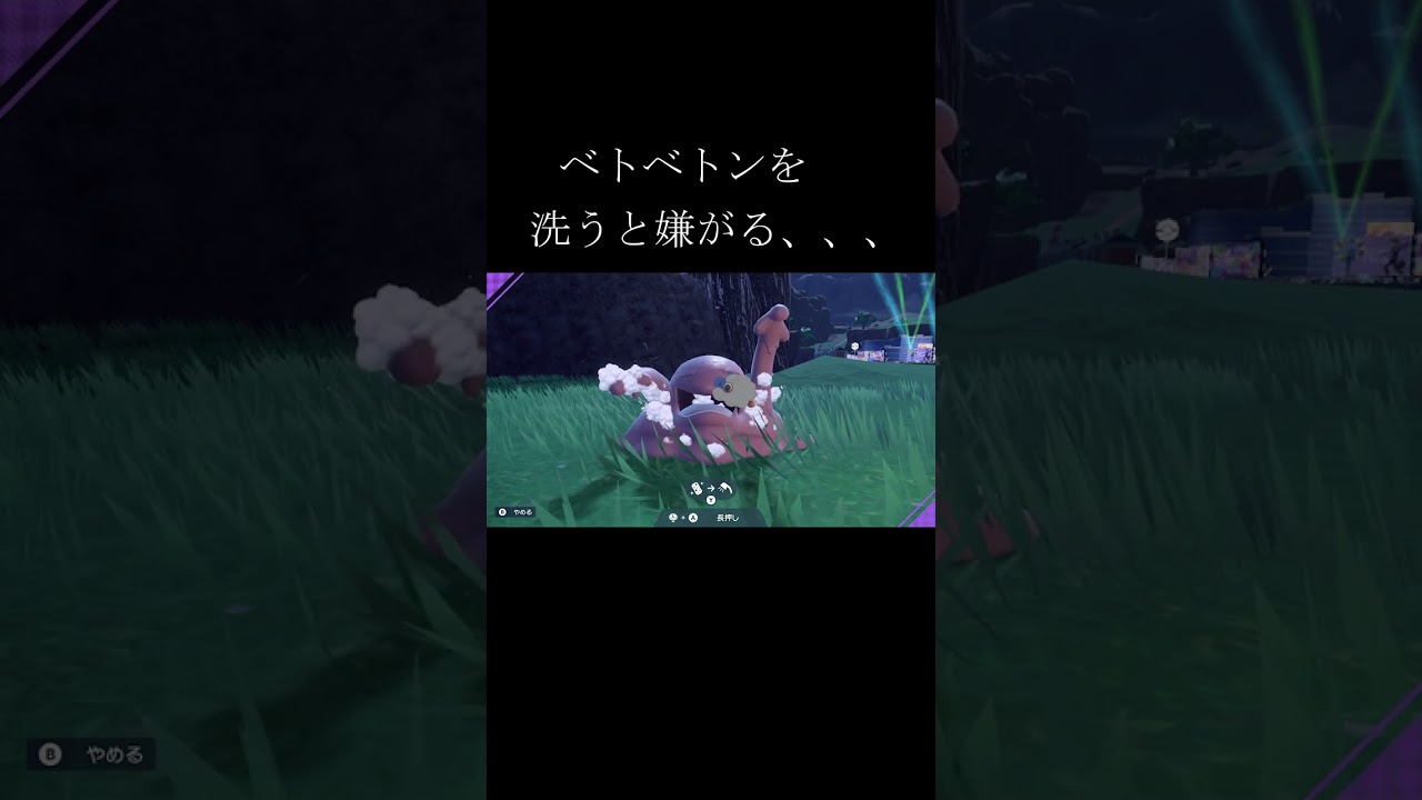 【ポケットモンスターSV】意外と知らないベトベトンの豆知識❗コメント欄にポケモン再生リスト　#shorts